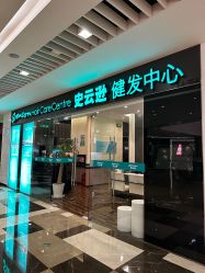 -史云逊养发护发