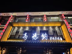 -高玛纳驴肉火烧(河间总店)