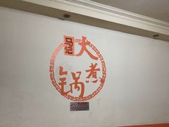 -马记大锅煮(总店)