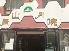 门面-疆山别院·木垒羊·新疆菜烧烤(铁路局店)