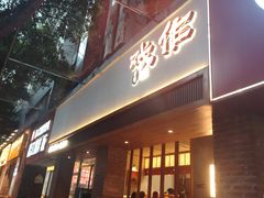 -戏作寿司(观音桥店)