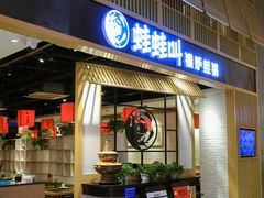 -蛙蛙叫·牛蛙烤鱼(北京总店)