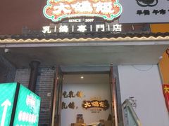 -大鸽饭(岗顶店)