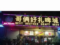 -哥俩好烧烤夜宵扎啤(海甸岛店)