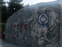 -秦始皇帝陵博物院-丽山园