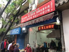 门面-贾五油糊馅