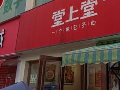 门面-堂上堂(益民街店)