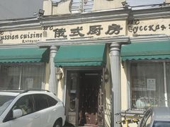 -92°C俄式厨房(中央大街店)