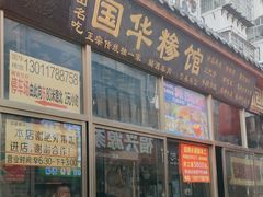 -国华糁馆