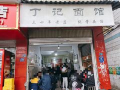 -丁记面馆(凤凰店)
