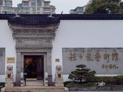 -程十发艺术馆