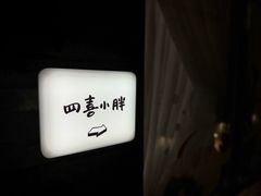 -四喜小胖·北京涮肉(五道营店)