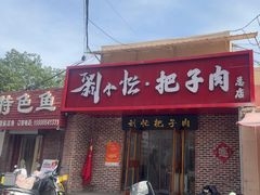 -刘小忙把子肉(北园大街总店)