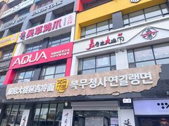 门面-服务大楼冷面(延大店)