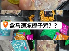 -盒马鲜生(丁香国际店)