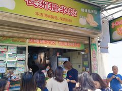 -澳门长洲糯米糍(柯打苏沙街店)