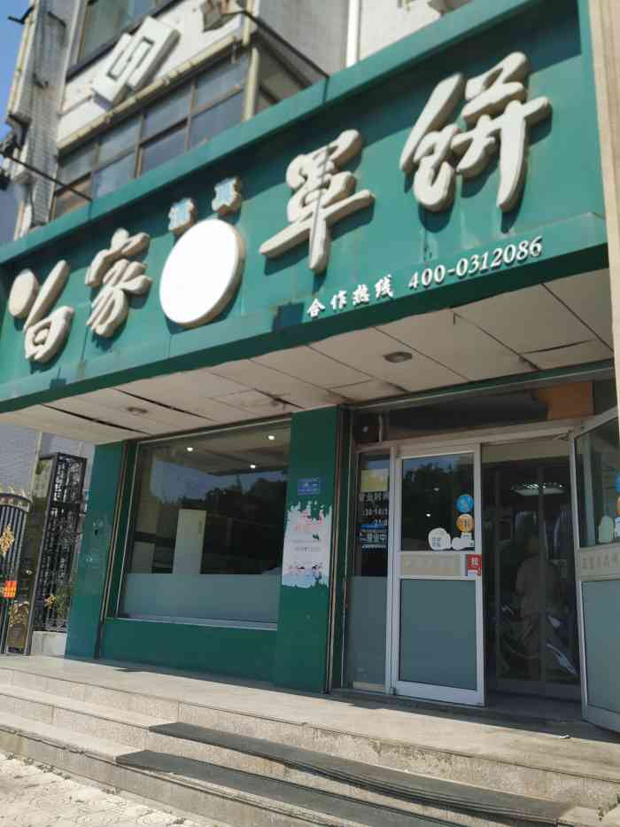 白家罩饼(天威店)-"文化有限以为来保定除了驴肉火烧没有别的特.