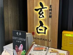 -玄白·炭烤活鳗(上海首店)