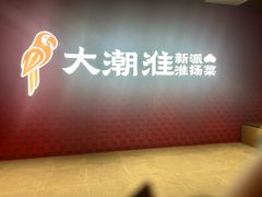 -大潮淮·淮扬菜(何园旗舰店)