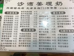 -沙湾姜埋奶(兴新包店)
