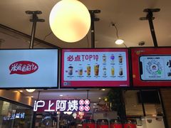 -沪上阿姨·精选茶饮(天河城店)