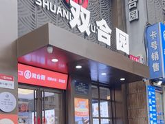 -双合园·海鲜水饺青岛菜(万佳广场店)