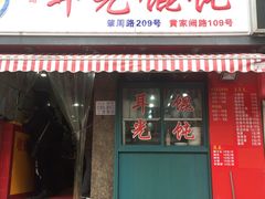 门面-潘国仙耳光馄饨(黄家阙路店)