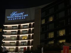 -阳澄湖费尔蒙酒店