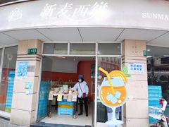 门面-新麦西饼(广东路店)