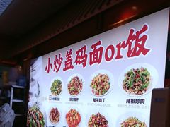 -陕味食族油泼面·小炒盖码面(双榆树店)
