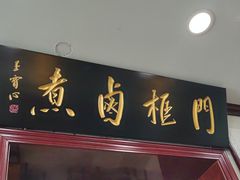 -门框胡同百年卤煮(新街口店)
