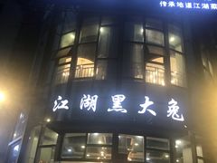 门面-江湖黑大兔(杨家坪店)
