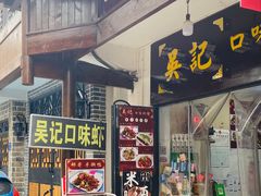 门面-吴记口味馆