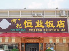 -啊杞恒益饭店(南头总店)