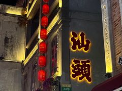 -汕头市小公园