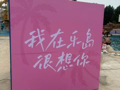 -秦皇岛乐岛海洋王国