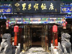 -东来顺饭庄(天坛店)