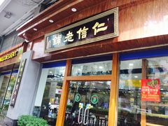 门面-仁信老铺(华盖路店)