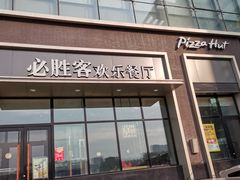 门面-必胜客(欧亚卖场店)