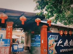门面-大嫂烧烤