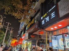 门面-陈掌柜澄城水盆羊肉(钟楼店)