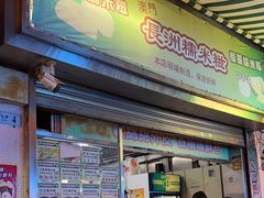 门面-澳门长洲糯米糍(柯打苏沙街店)