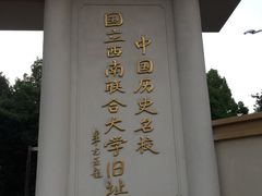 -云南师范大学(一二一西南联大校区)