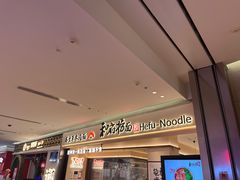 -和府捞面(凯德壹中心店)