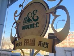 -玉林烤鸭店(定福庄店)