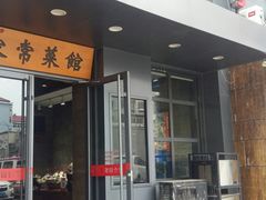 门面-双合园·海鲜水饺青岛菜(万佳广场店)