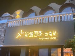 -沿途四季·云南菜·诗酒茶(蓝色港湾店)