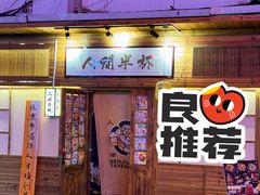 -人间半杯·小酒馆创意菜(三里屯店)