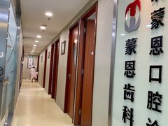 -蒙恩齿科(福田金中環店)