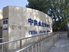 -中国航空博物馆